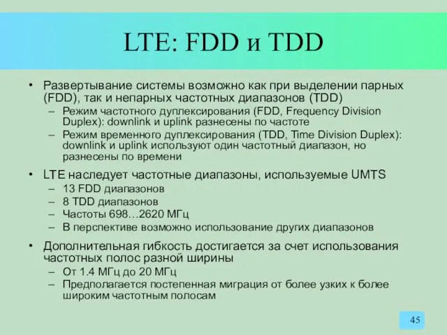 LTE: FDD и TDD Развертывание системы возможно как при выделении парных (FDD), так