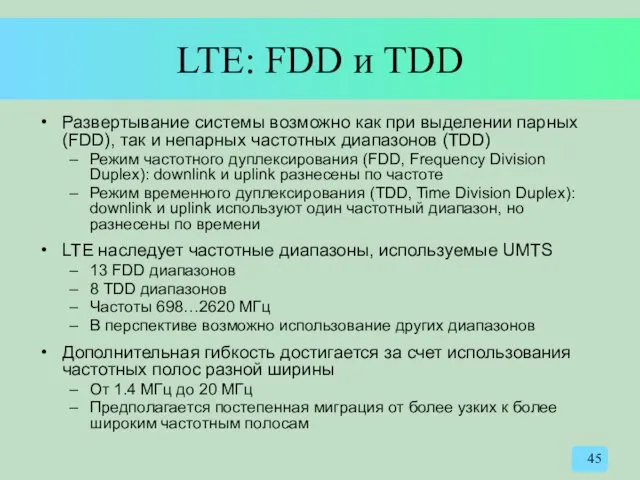 LTE: FDD и TDD Развертывание системы возможно как при выделении