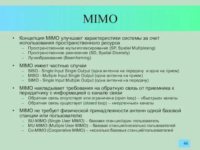 MIMO Концепция MIMO улучшает характеристики системы за счет использования пространственного ресурса Пространственное мультиплексирование