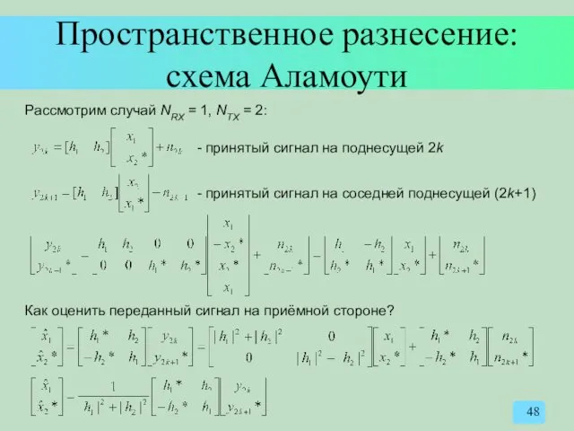 Пространственное разнесение: схема Аламоути Рассмотрим случай NRX = 1, NTX = 2: -