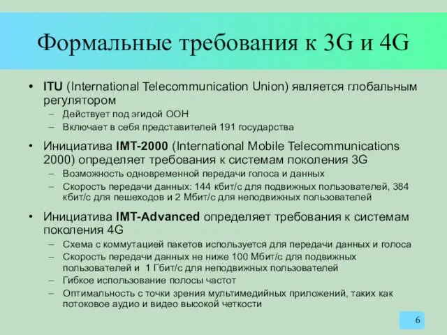 Формальные требования к 3G и 4G ITU (International Telecommunication Union) является глобальным регулятором