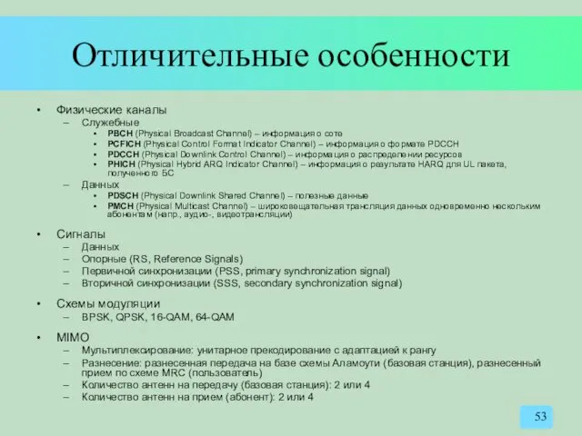 Отличительные особенности Физические каналы Служебные PBCH (Physical Broadcast Channel) – информация о соте