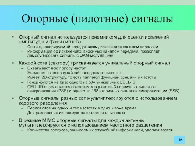 Опорные (пилотные) сигналы Опорный сигнал используется приемником для оценки искажений амплитуды и фазы