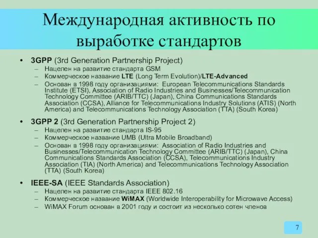 Международная активность по выработке стандартов 3GPP (3rd Generation Partnership Project) Нацелен на развитие