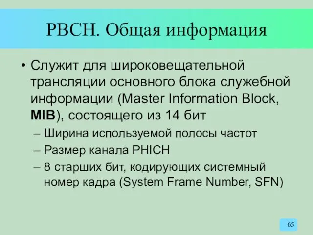 PBCH. Общая информация Служит для широковещательной трансляции основного блока служебной информации (Master Information