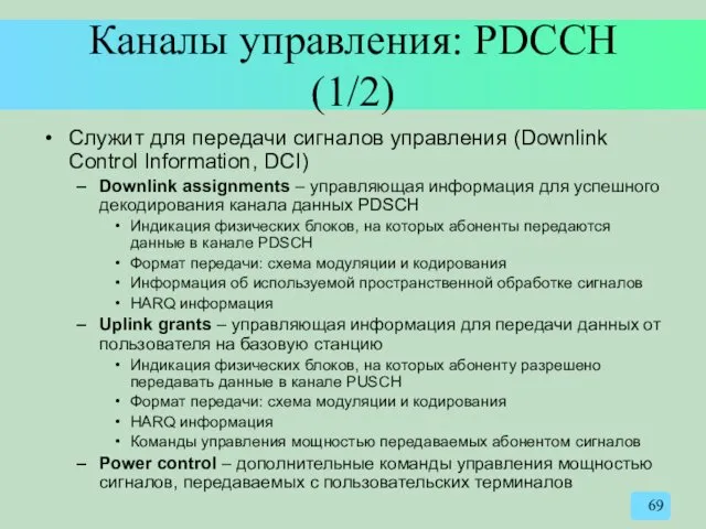 Каналы управления: PDCCH (1/2) Служит для передачи сигналов управления (Downlink Control Information, DCI)