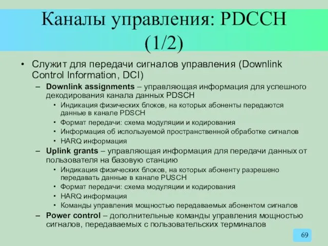 Каналы управления: PDCCH (1/2) Служит для передачи сигналов управления (Downlink