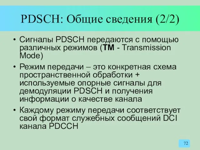 PDSCH: Общие сведения (2/2) Сигналы PDSCH передаются с помощью различных режимов (TM -