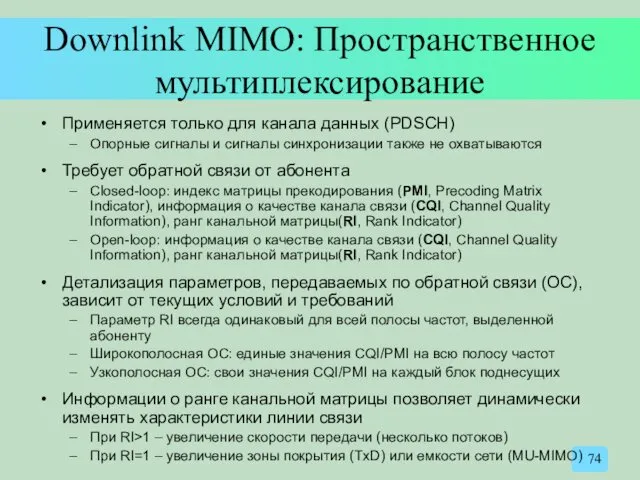 Downlink MIMO: Пространственное мультиплексирование Применяется только для канала данных (PDSCH) Опорные сигналы и
