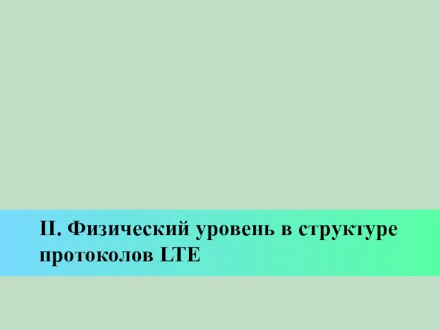 II. Физический уровень в структуре протоколов LTE