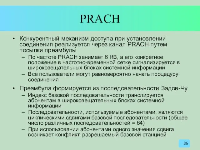 PRACH Конкурентный механизм доступа при установлении соединения реализуется через канал PRACH путем посылки
