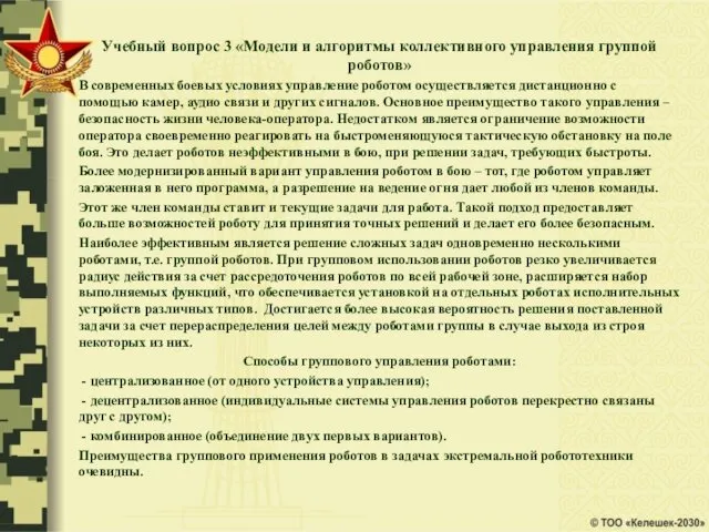 Учебный вопрос 3 «Модели и алгоритмы коллективного управления группой роботов»