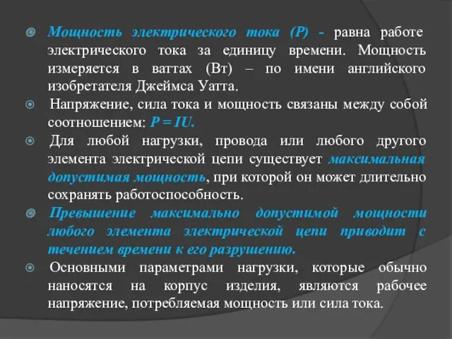 Мощность электрического тока (Р) - равна работе электрического тока за