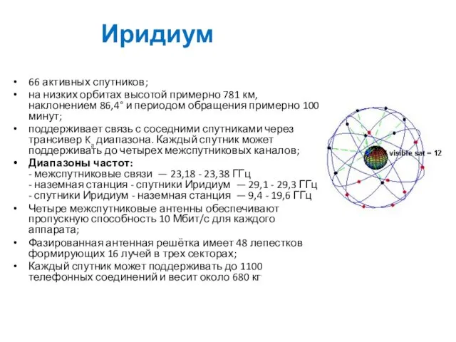 Иридиум 66 активных спутников; на низких орбитах высотой примерно 781