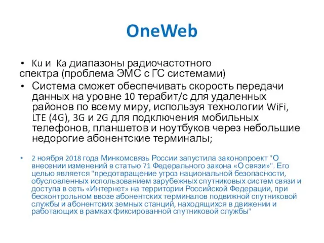 OneWeb Ku и Ka диапазоны радиочастотного спектра (проблема ЭМС с