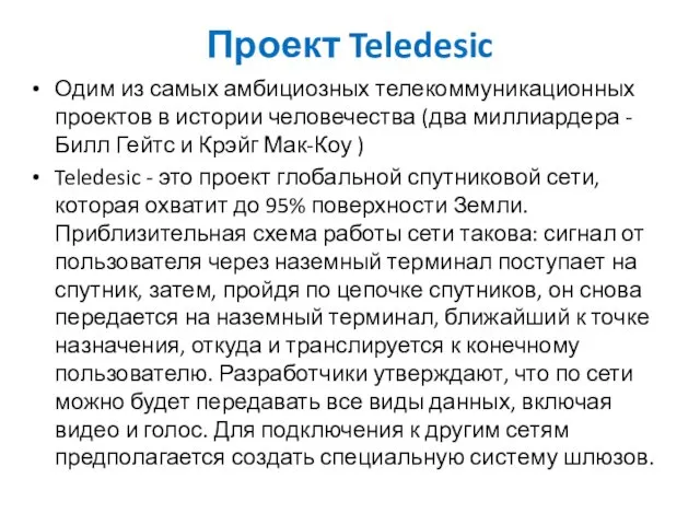Проект Teledesic Одим из самых амбициозных телекоммуникационных проектов в истории
