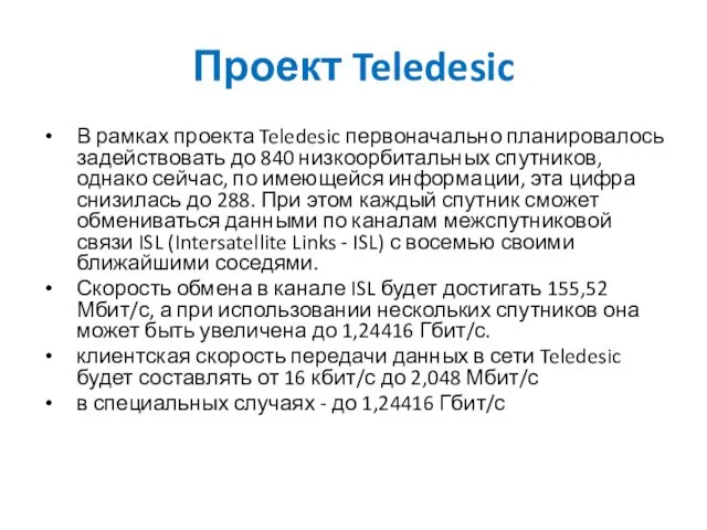 В рамках проекта Teledesic первоначально планировалось задействовать до 840 низкоорбитальных