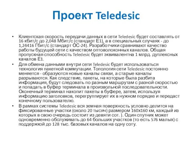 Клиентская скорость передачи данных в сети Teledesic будет составлять от