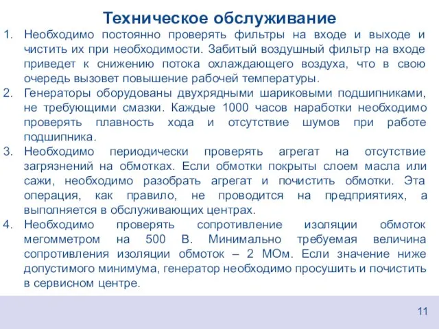 Техническое обслуживание 11 Необходимо постоянно проверять фильтры на входе и