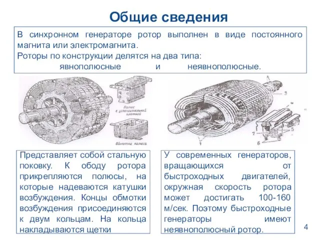 Общие сведения В синхронном генераторе ротор выполнен в виде постоянного