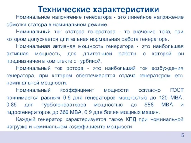 Технические характеристики 5 Номинальное напряжение генератора - это линейное напряжение