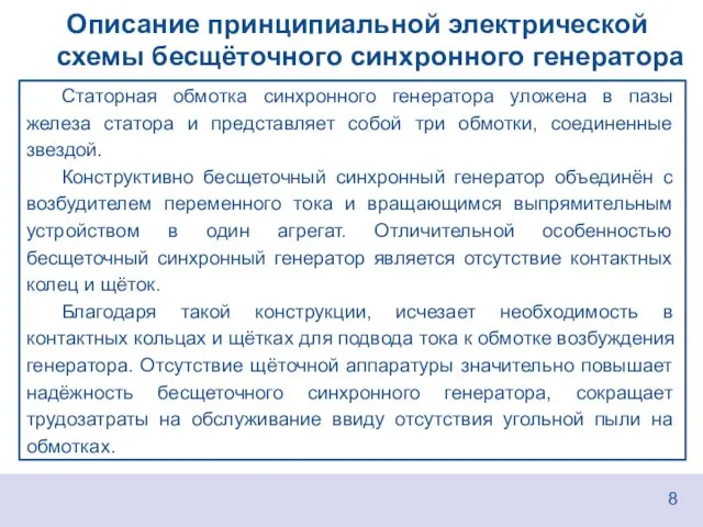 Описание принципиальной электрической схемы бесщёточного синхронного генератора 8 Статорная обмотка