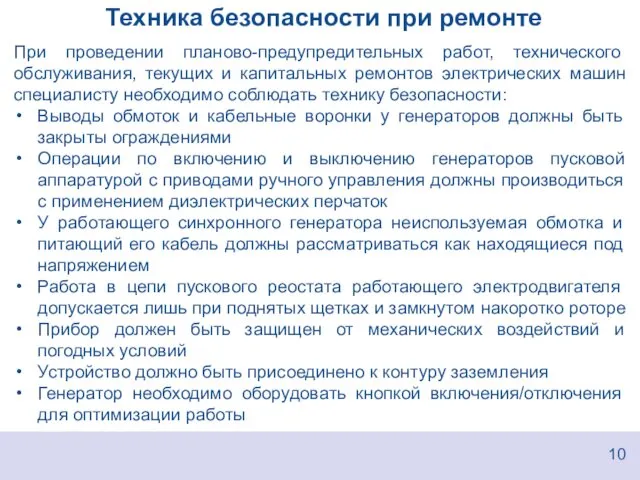 Техника безопасности при ремонте 10 При проведении планово-предупредительных работ, технического обслуживания, текущих и