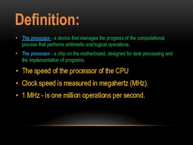 Definition: The processor - a device that manages the progress of the computational