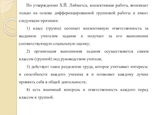 По утверждению X.Й. Лийметса, коллективная работа, возникает только на основе