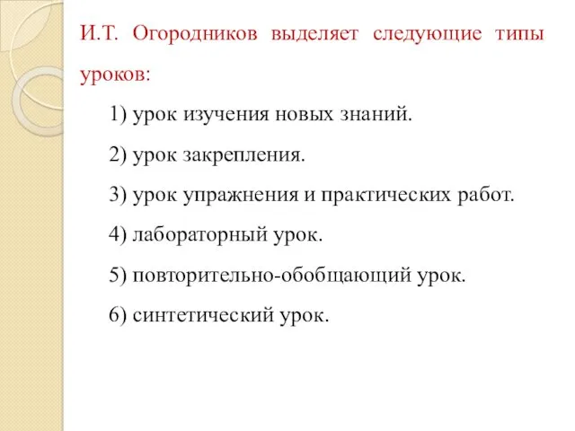 И.Т. Огородников выделяет следующие типы уроков: 1) урок изучения новых