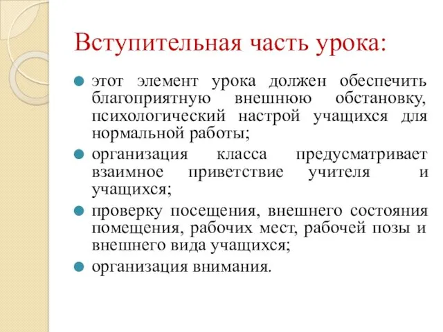 Вступительная часть урока: этот элемент урока должен обеспечить благоприятную внешнюю