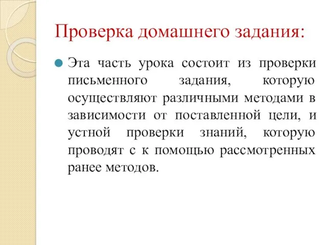 Проверка домашнего задания: Эта часть урока состоит из проверки письменного