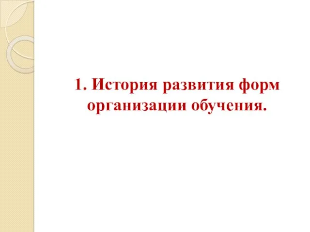 1. История развития форм организации обучения.