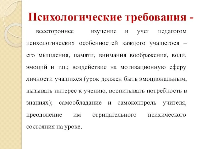 Психологические требования - всестороннее изучение и учет педагогом психологических особенностей