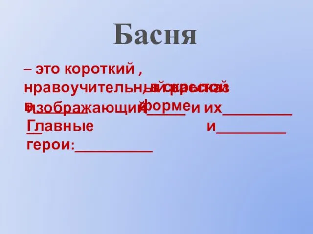 Басня – это короткий , нравоучительный рассказ в_______ , в скрытой форме изображающий_______