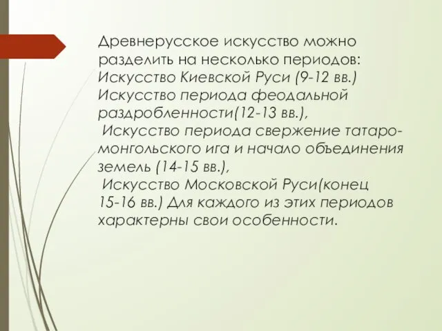 Древнерусское искусство можно разделить на несколько периодов: Искусство Киевской Руси