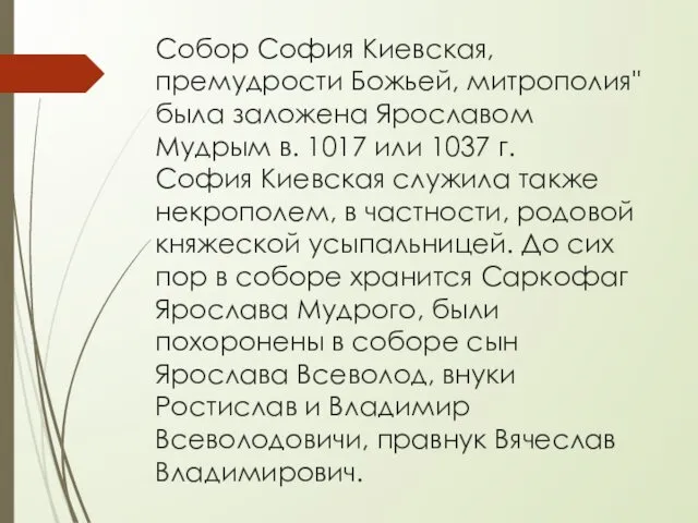 Собор София Киевская, премудрости Божьей, митрополия" была заложена Ярославом Мудрым