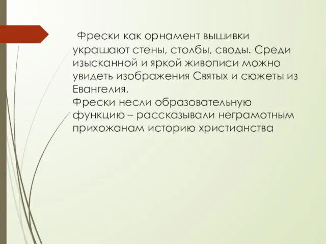 Фрески как орнамент вышивки украшают стены, столбы, своды. Среди изысканной