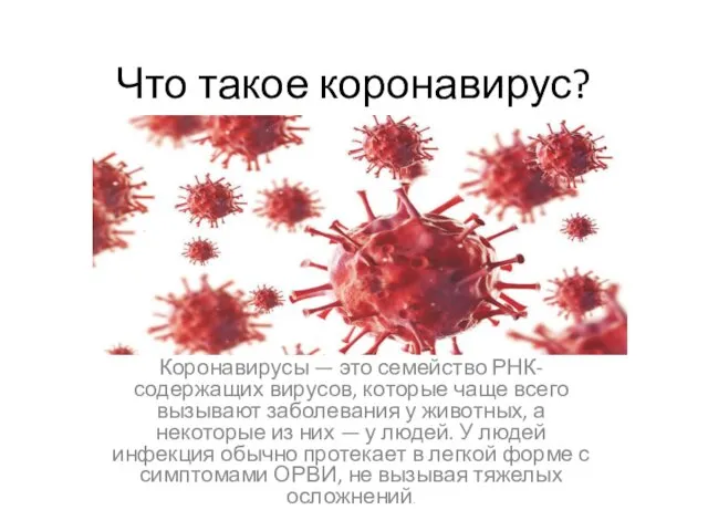 Что такое коронавирус? Коронавирусы — это семейство РНК-содержащих вирусов, которые