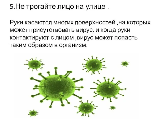 5.Не трогайте лицо на улице . Руки касаются многих поверхностей