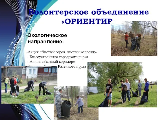 Волонтерское объединение «ОРИЕНТИР» Экологическое направление: Акция «Чистый город, чистый колледж»