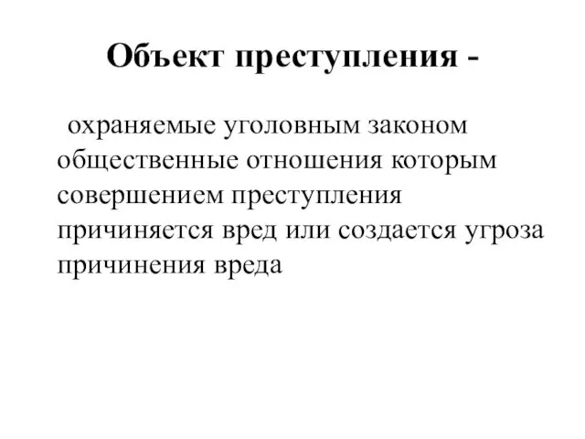 Объект преступления - охраняемые уголовным законом общественные отношения которым совершением