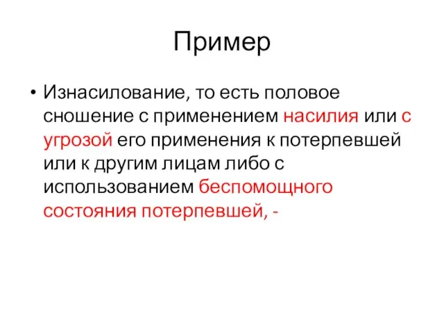 Пример Изнасилование, то есть половое сношение с применением насилия или