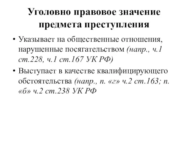 Уголовно правовое значение предмета преступления Указывает на общественные отношения, нарушенные