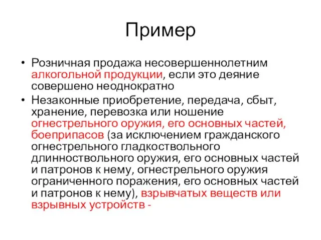 Пример Розничная продажа несовершеннолетним алкогольной продукции, если это деяние совершено