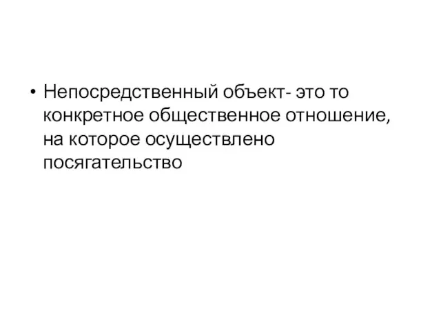 Непосредственный объект- это то конкретное общественное отношение, на которое осуществлено посягательство