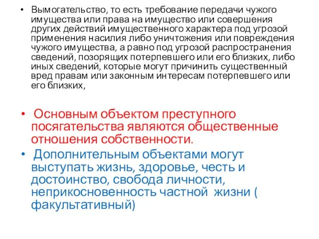 Вымогательство, то есть требование передачи чужого имущества или права на