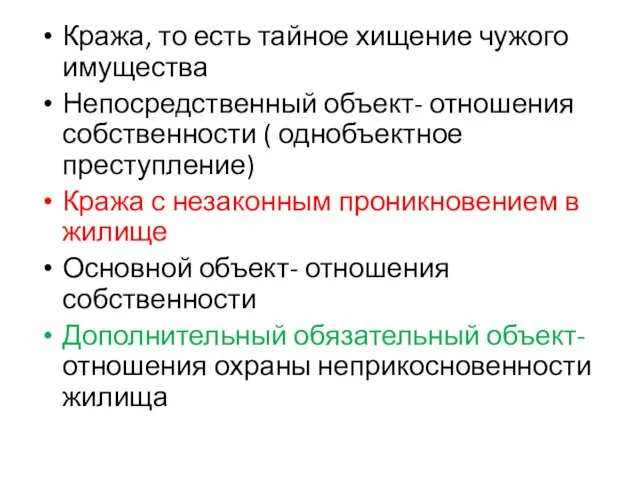 Кража, то есть тайное хищение чужого имущества Непосредственный объект- отношения