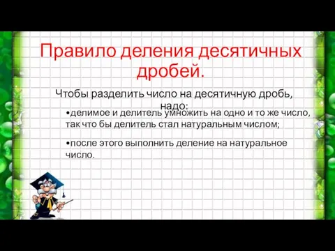 Правило деления десятичных дробей. Чтобы разделить число на десятичную дробь,