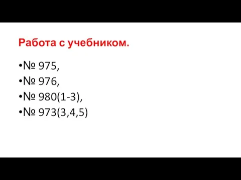 Работа с учебником. № 975, № 976, № 980(1-3), № 973(3,4,5)